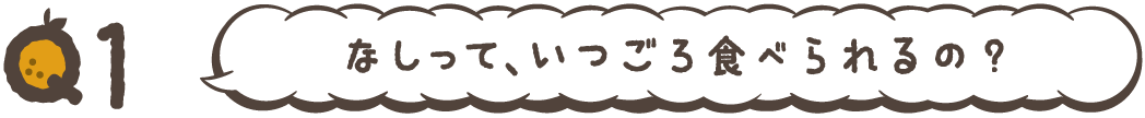 なしって、いつごろ食べられるの?