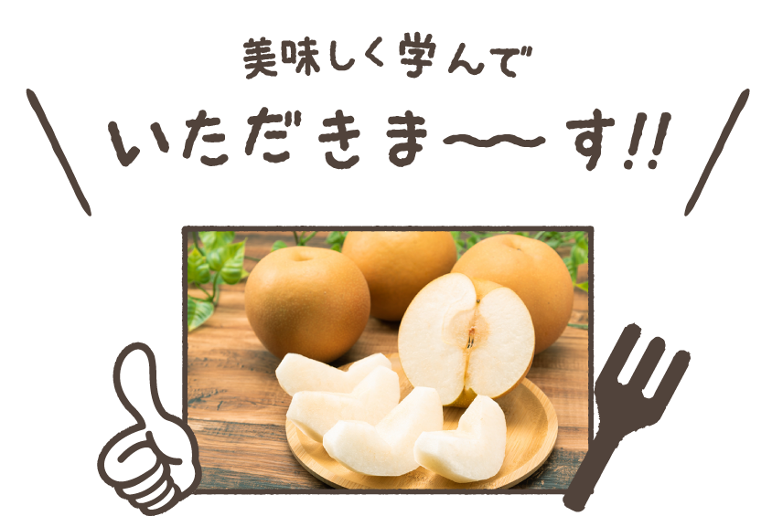 おいしく学んでいただきます