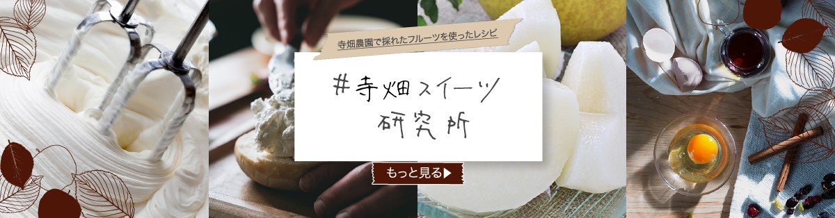 寺畑農園で採れたフルーツレシピ