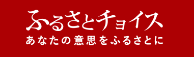 ふるさとチョイス