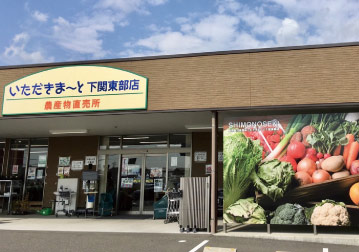 いただきま〜と 下関東部店