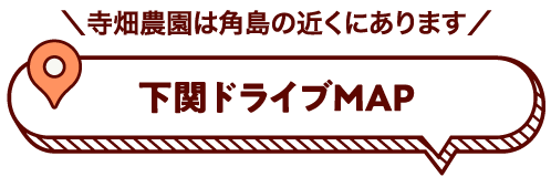 下関ドライブマップ