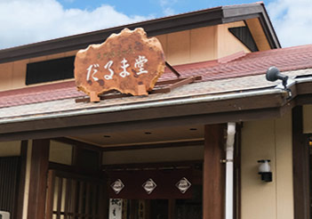 だるま堂