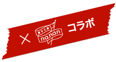 na.nanコラボ