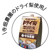 ドライ梨使用
