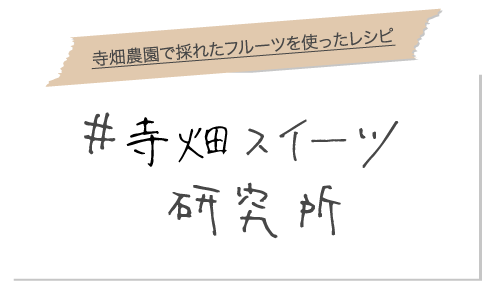 寺畑農園で採れたフルーツを使ったレシピ 寺畑スイーツ研究所