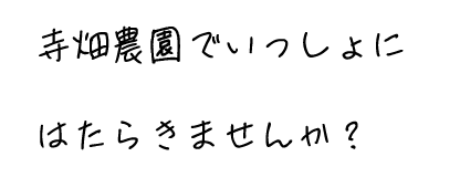 寺畑農園でいっしょに働きませんか？
