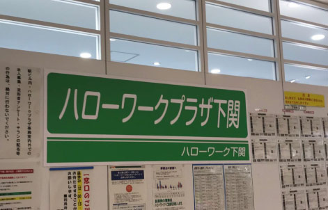ハローワークプラザ下関